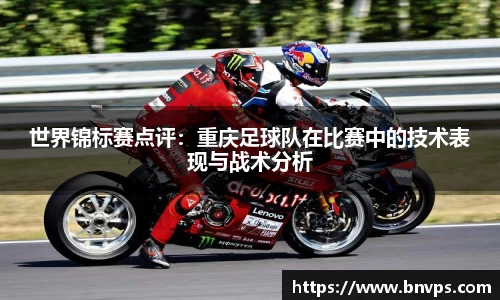世界锦标赛点评：重庆足球队在比赛中的技术表现与战术分析