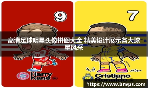 高清足球明星头像拼图大全 精美设计展示各大球星风采