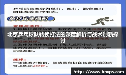北京乒乓球队转换打法的深度解析与战术创新探讨