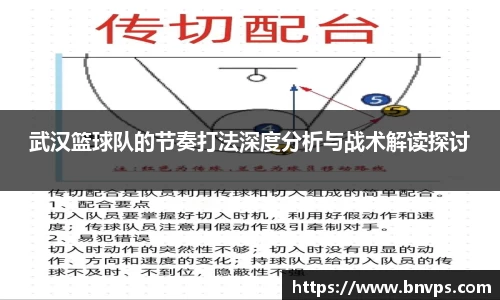 武汉篮球队的节奏打法深度分析与战术解读探讨