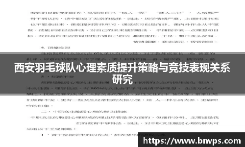 西安羽毛球队心理素质提升策略与竞技表现关系研究