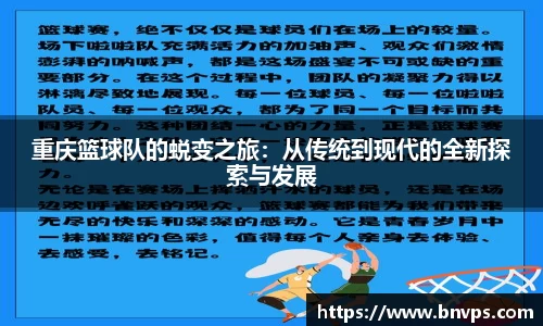 重庆篮球队的蜕变之旅：从传统到现代的全新探索与发展