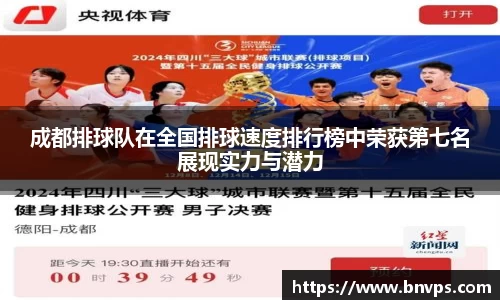 成都排球队在全国排球速度排行榜中荣获第七名展现实力与潜力