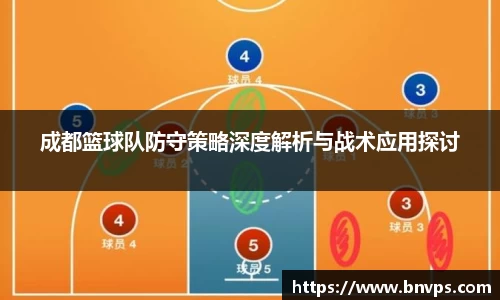 成都篮球队防守策略深度解析与战术应用探讨