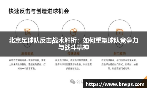 北京足球队反击战术解析：如何重塑球队竞争力与战斗精神