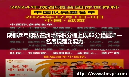 成都乒乓球队在洲际杯积分榜上以82分稳居第一名展现强劲实力