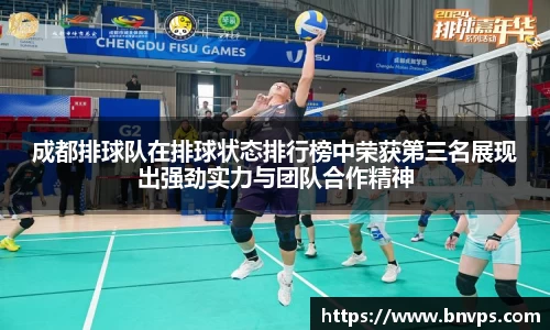 成都排球队在排球状态排行榜中荣获第三名展现出强劲实力与团队合作精神