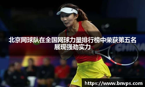 北京网球队在全国网球力量排行榜中荣获第五名展现强劲实力
