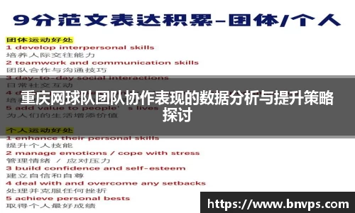 重庆网球队团队协作表现的数据分析与提升策略探讨