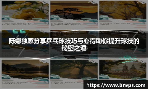 陈娜独家分享乒乓球技巧与心得助你提升球技的秘密之道