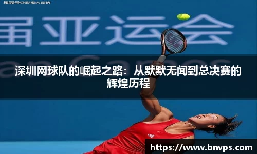 深圳网球队的崛起之路：从默默无闻到总决赛的辉煌历程