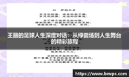 王丽的足球人生深度对话：从绿茵场到人生舞台的精彩旅程