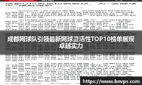 成都网球队引领最新网球灵活性TOP10榜单展现卓越实力