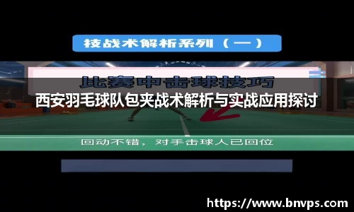 西安羽毛球队包夹战术解析与实战应用探讨