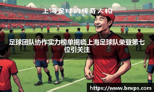 足球团队协作实力榜单揭晓上海足球队荣登第七位引关注