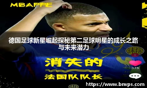 德国足球新星崛起探秘第二足球明星的成长之路与未来潜力