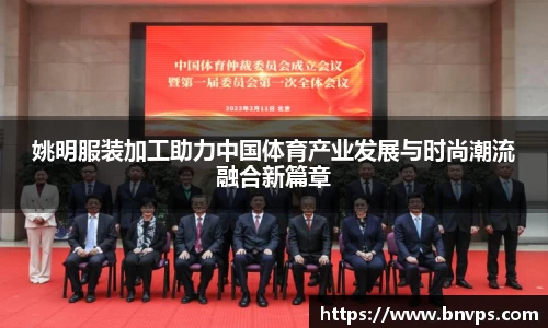 姚明服装加工助力中国体育产业发展与时尚潮流融合新篇章