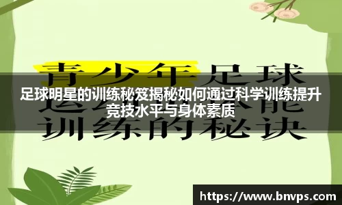 足球明星的训练秘笈揭秘如何通过科学训练提升竞技水平与身体素质