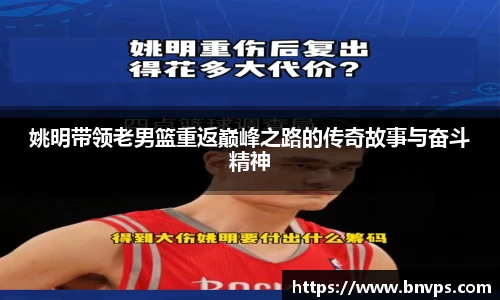 姚明带领老男篮重返巅峰之路的传奇故事与奋斗精神