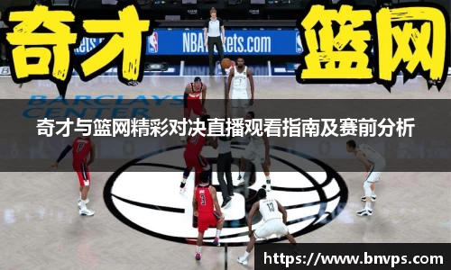 奇才与篮网精彩对决直播观看指南及赛前分析