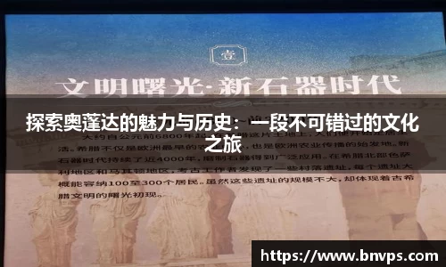 探索奥蓬达的魅力与历史：一段不可错过的文化之旅