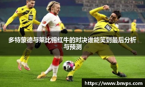 多特蒙德与莱比锡红牛的对决谁能笑到最后分析与预测