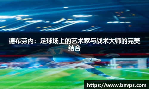 德布劳内：足球场上的艺术家与战术大师的完美结合